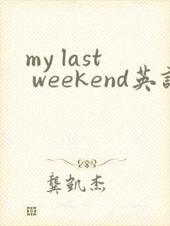 my last weekend英语作文翻译