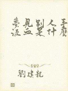 梦见别人手受伤流血是什么预兆