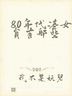 80年代港女演员有哪些