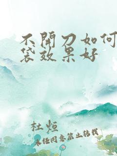 不开刀如何去眼袋效果好