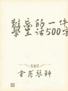 难忘的一件事小学生活500字