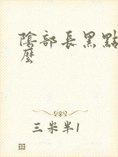 阴部长黑点是什么