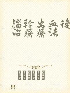 脑干出血后遗症治疗疗法