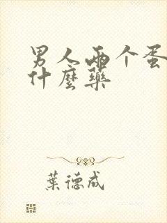 男人两个蛋疼吃什么药