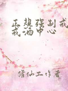 正规强制戒酒的戒酒中心