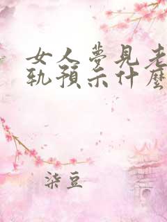 女人梦见老公出轨预示什么征兆