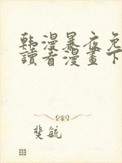 韩漫暴夜免费阅读看漫画下拉