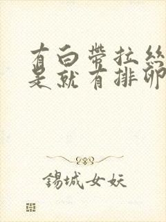 有白带拉丝是不是就有排卵