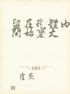 留在我体内的又开始变大