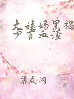 大姨妈黑褐色量少有血渣