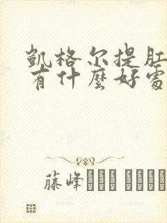 凯格尔提肛运动有什么好处