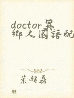 doctor异乡人国语配音版