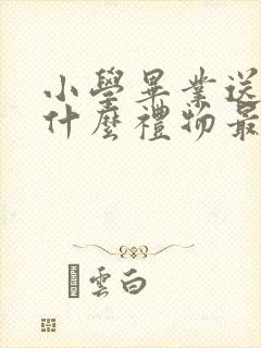 小学毕业送闺蜜什么礼物最有纪念意义