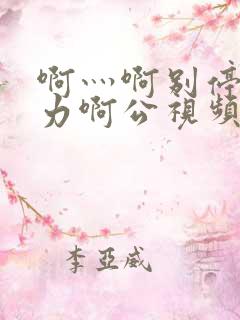 啊灬啊别停灬用力啊公视频