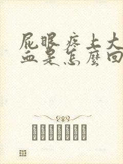 屁眼疼上大便有血是怎么回事