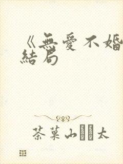 《无爱不婚》大结局