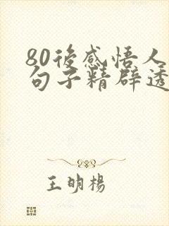 80后感悟人生句子精辟透彻
