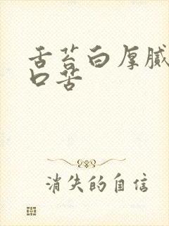 舌苔白厚腻口干口苦