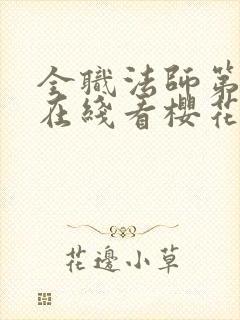 全职法师第5季在线看樱花