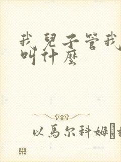 我儿子管我姑姑叫什么