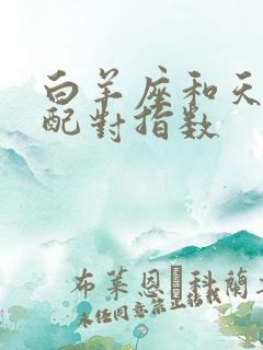 白羊座和天蝎座配对指数