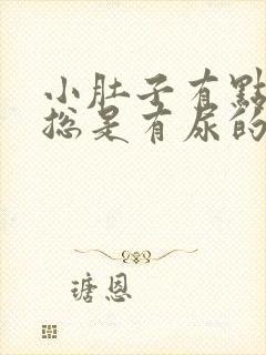 小肚子有点胀 总是有尿的感觉