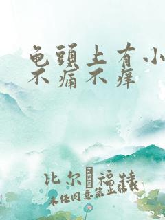 龟头上有小肉粒不痛不痒