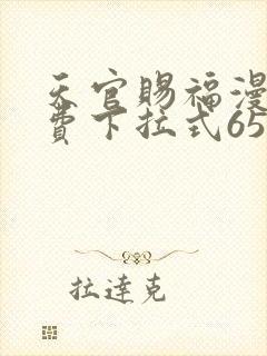 天官赐福漫画免费下拉式65话