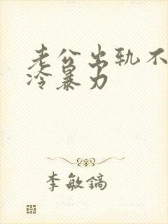 老公出轨不回家冷暴力