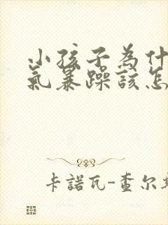 小孩子为什么脾气暴躁该怎么办?