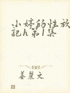 小婷的性放荡日记h第1集