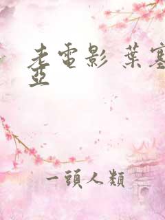 老电影 叶塞尼亚