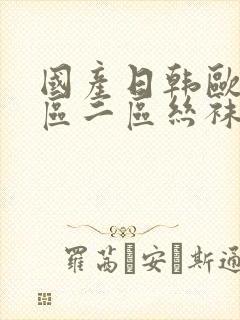 国产日韩欧美一区二区丝袜