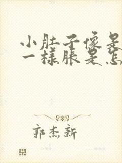 小肚子像是有气一样胀是怎么回事