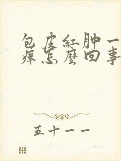 包皮红肿一圈还痒怎么回事