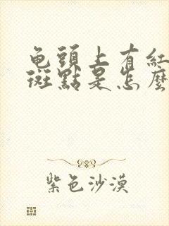 龟头上有红色的斑点是怎么回事