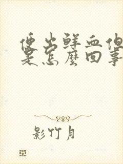 便出鲜血但不痛是怎么回事