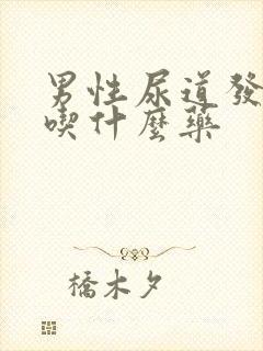 男性尿道发炎了吃什么药