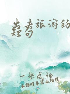 出去旅游的文案短句