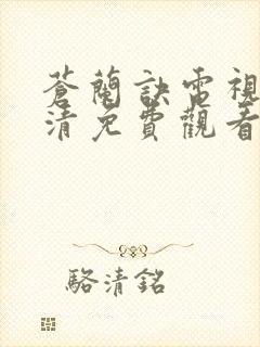 苍兰诀电视剧高清免费观看完整版