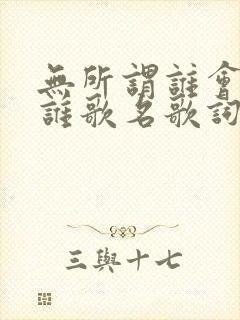 无所谓谁会爱上谁歌名歌词是什么意思