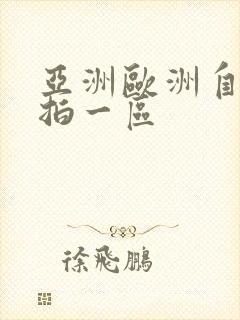 亚洲欧洲自拍偷拍一区