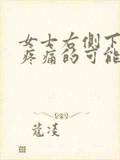 女士右侧下腹部疼痛的可能病因