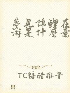 梦见锦鲤在水里游是什么意思