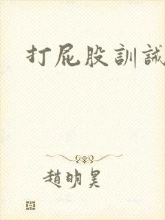 打屁股训诫惩罚