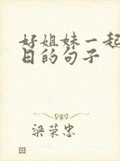 好姐妹一起过生日的句子