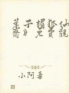 叶子楣狐仙《聊斋》免费观看