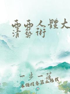 西西人体大胆高清艺术