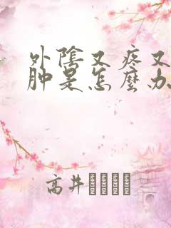 外阴又疼又痒又肿是怎么办