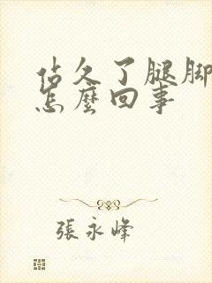 站久了腿脚浮肿怎么回事